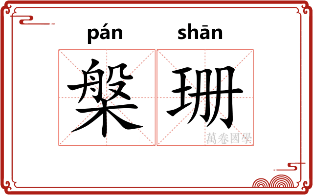 槃珊