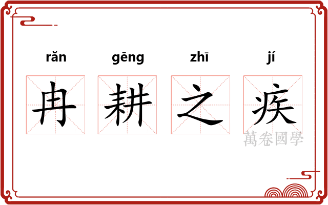 冉耕之疾 冉耕之疾