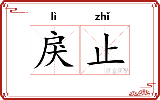 戾止