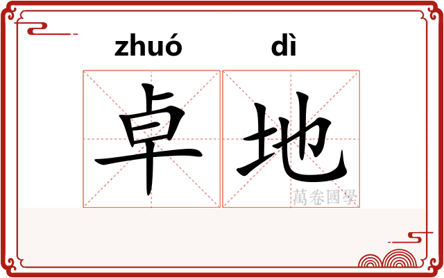 卓地