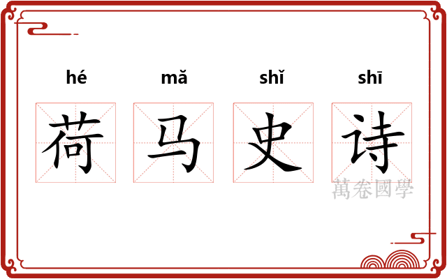 荷马史诗