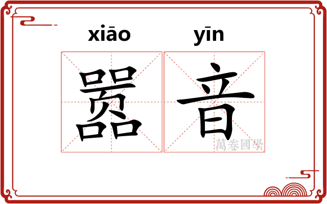 嚣音