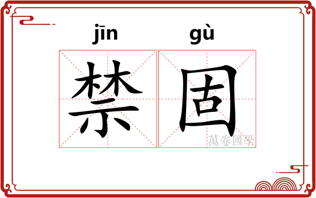 禁固