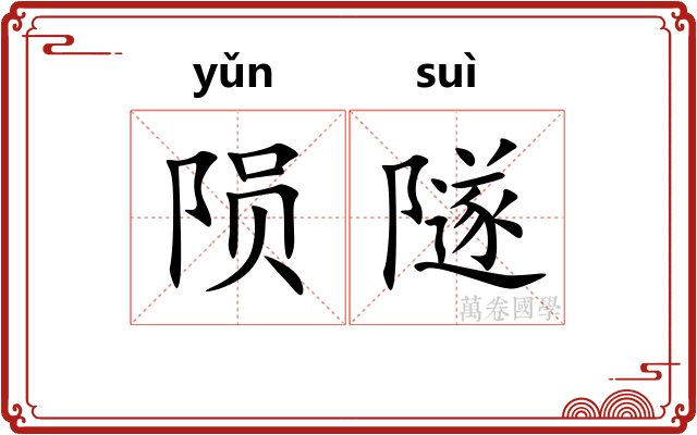 陨隧