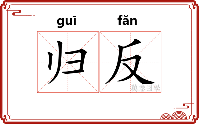 归反