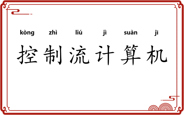 控制流计算机