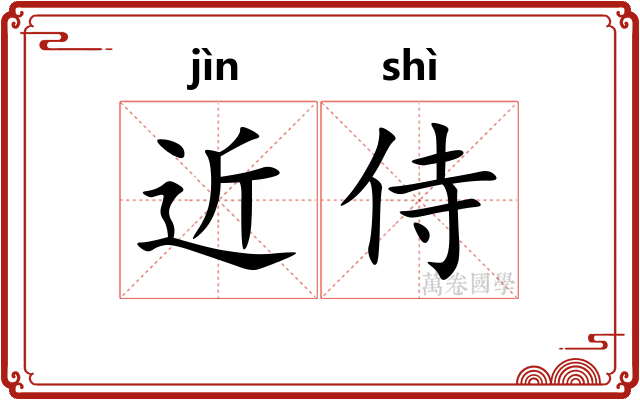 近侍