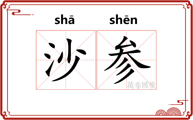 沙参
