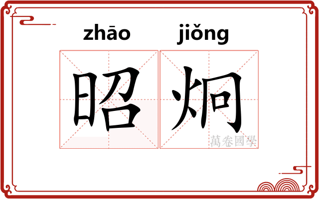 昭炯