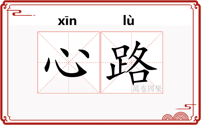 心路