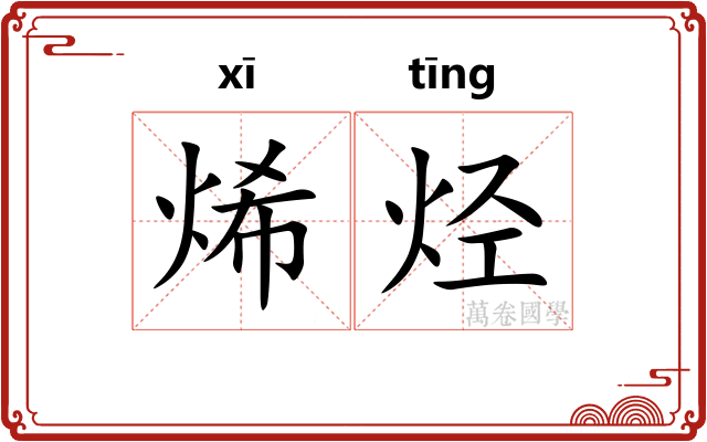 烯烃