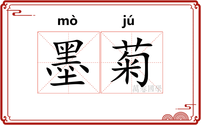 墨菊