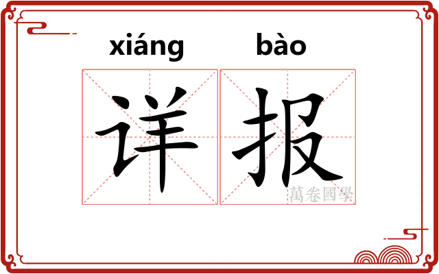 详报