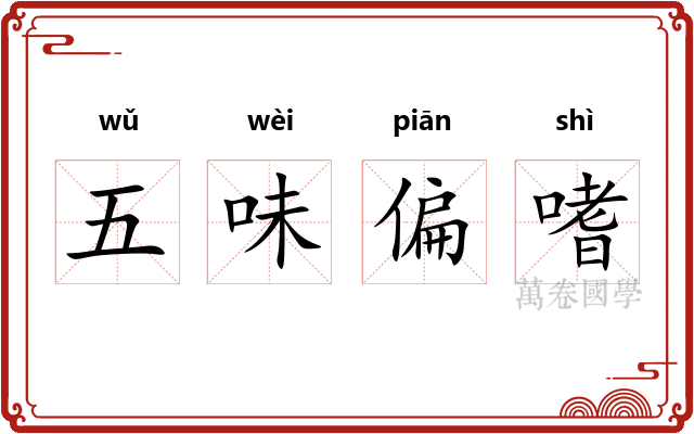 五味偏嗜