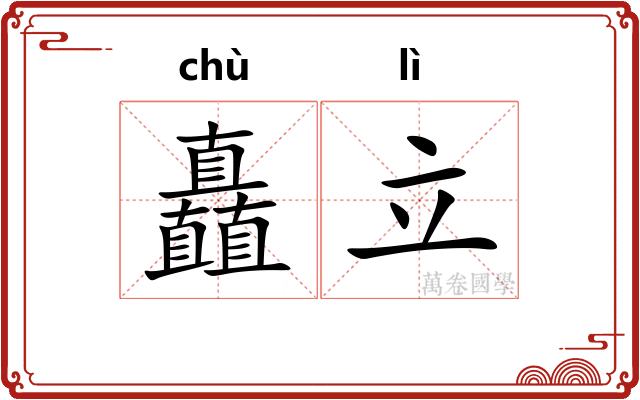 矗立