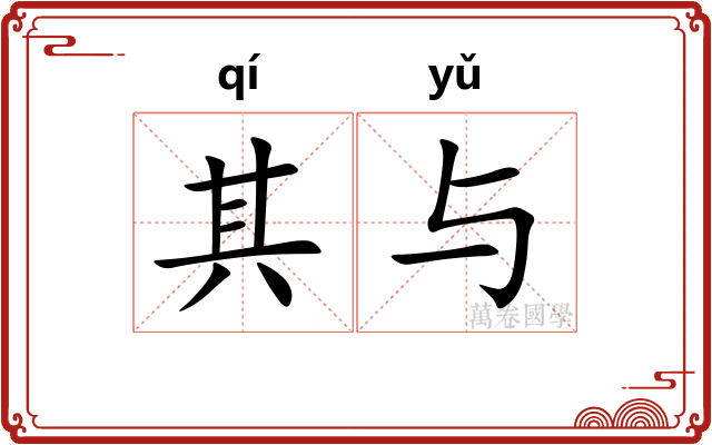 其与