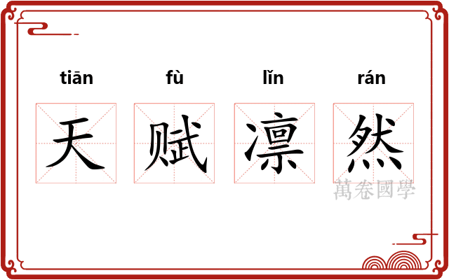 天赋凛然
