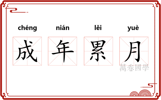 成年累月