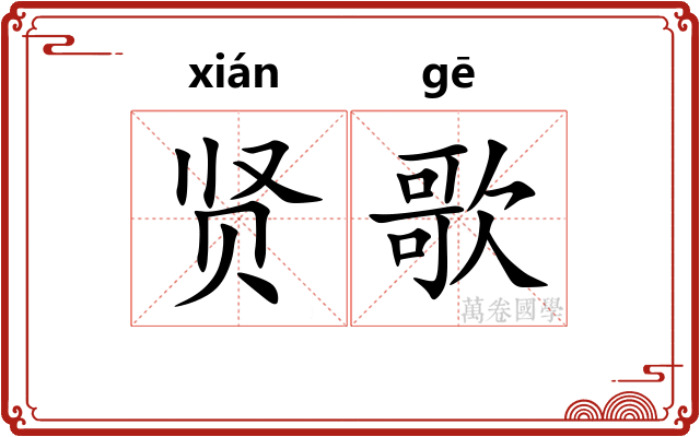 贤歌