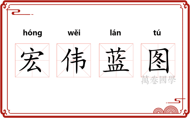 宏伟蓝图