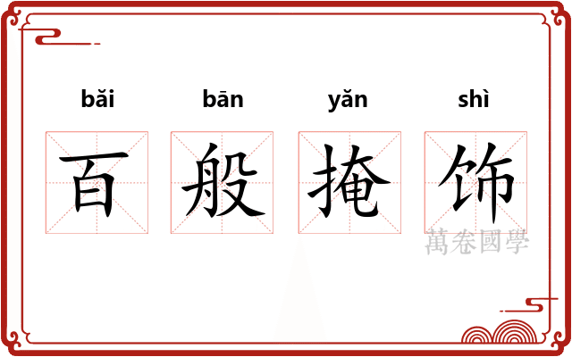 百般掩饰