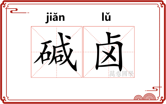 碱卤