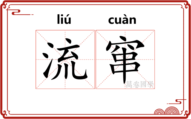 流窜 流窜
