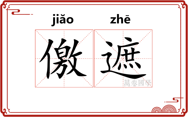 儌遮
