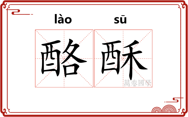 酪酥