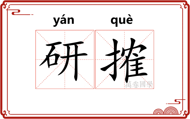 研搉