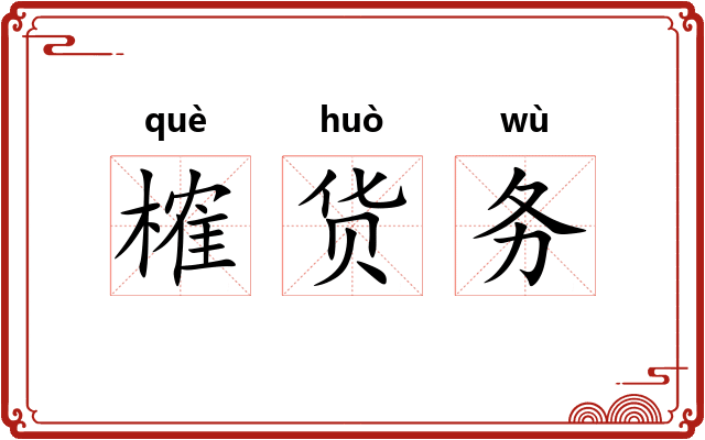 榷货务
