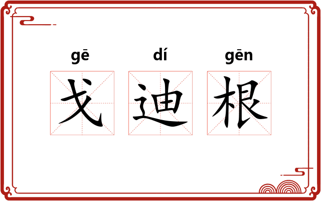 戈迪根