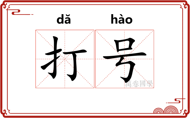 打号