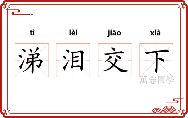 涕泪交下