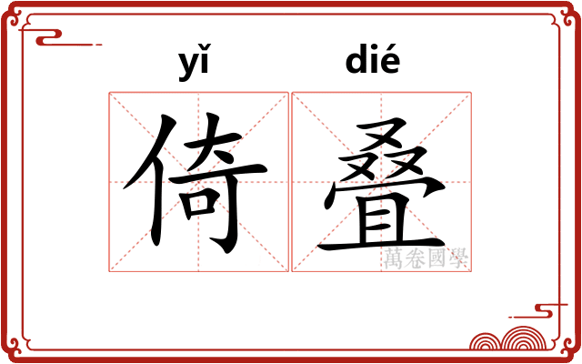 倚叠