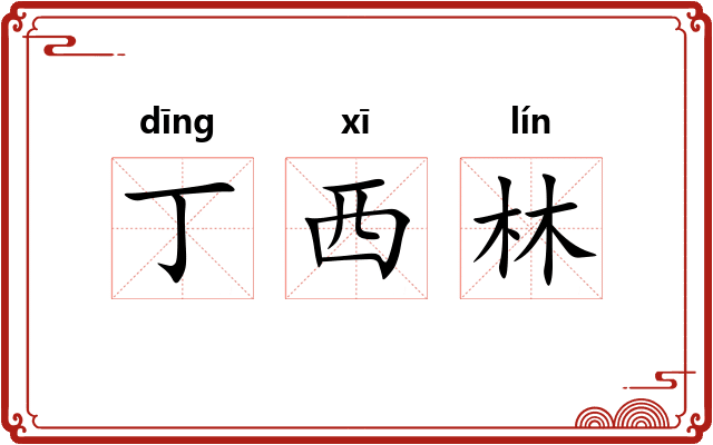 丁西林