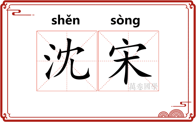 沈宋