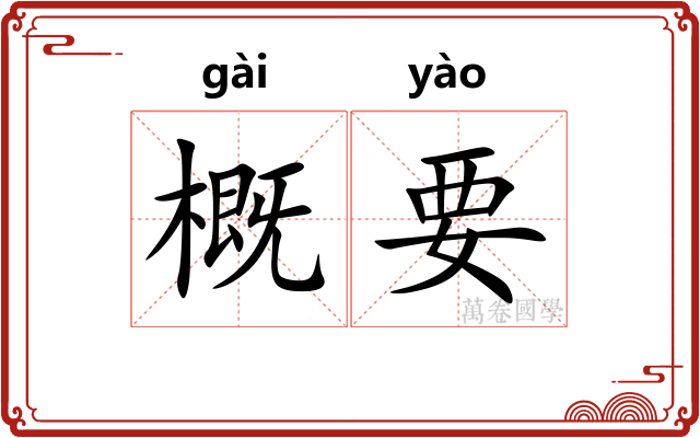 概要 概要
