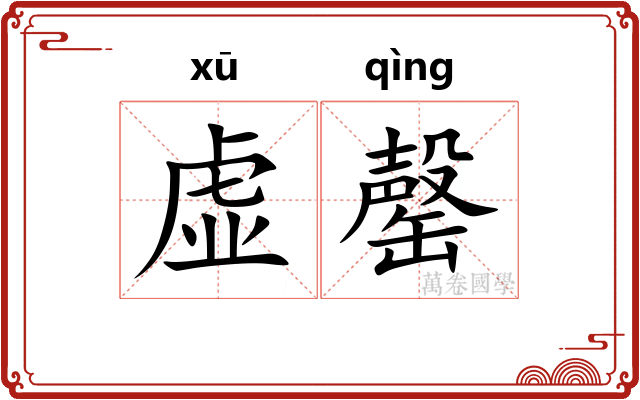 虚罄