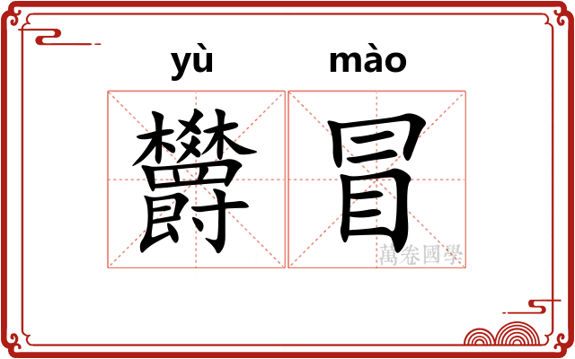 欝冒