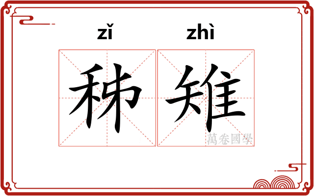 秭雉