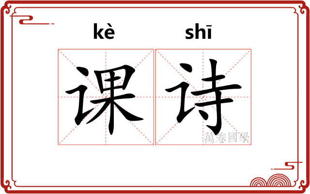 课诗