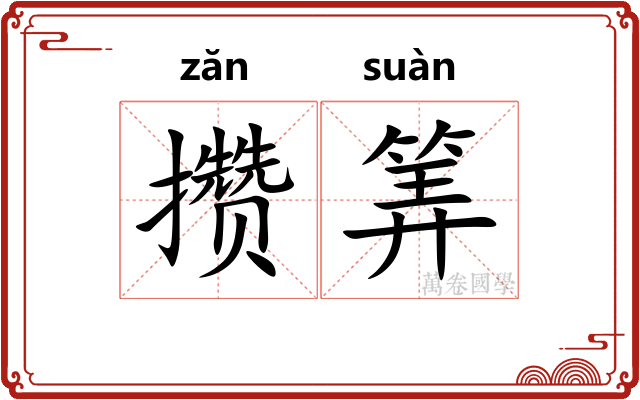 攒筭