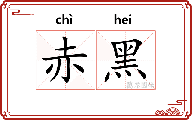 赤黑