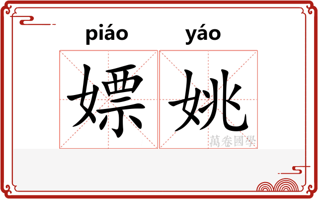 嫖姚