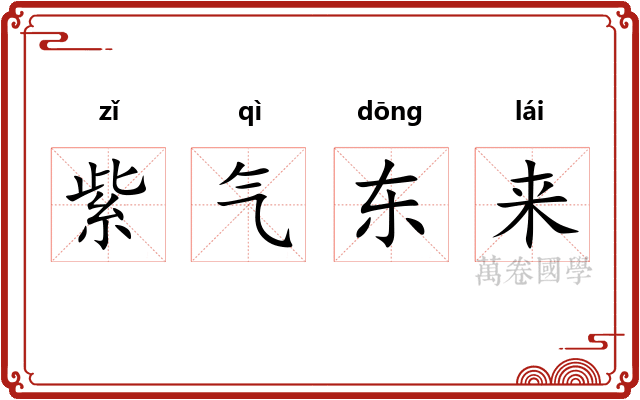 紫气东来