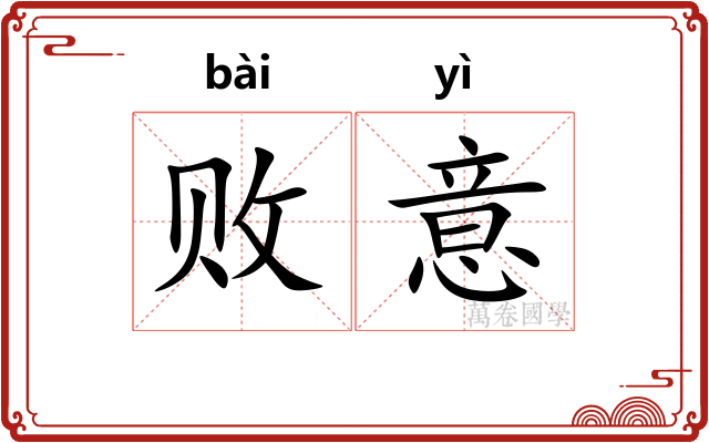 败意 败意