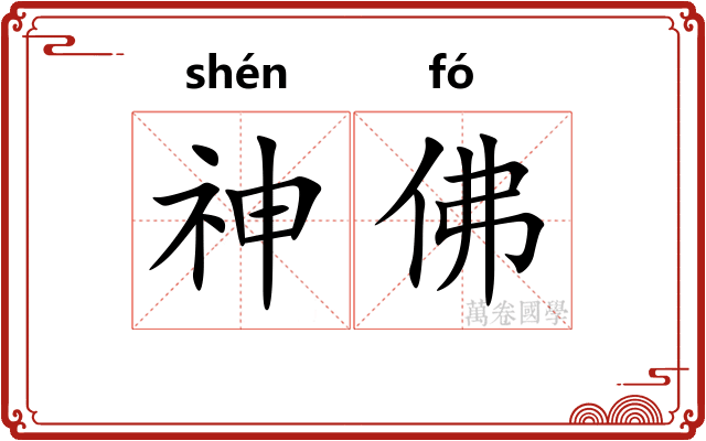 神佛