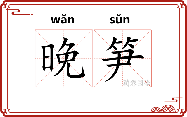 晚笋