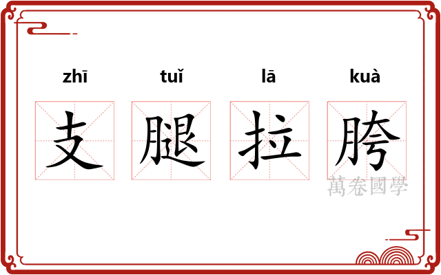 支腿拉胯